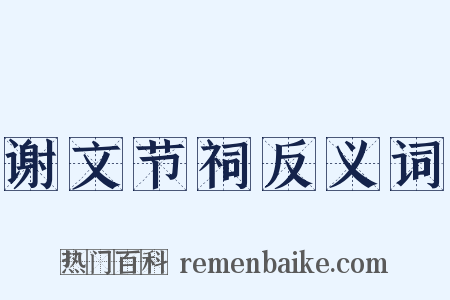 谢文节祠反义词是什么意思的图片